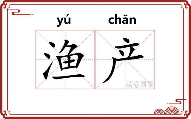 渔产