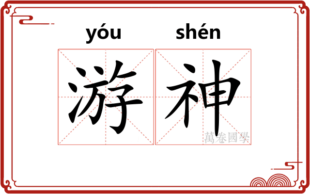 游神 游神