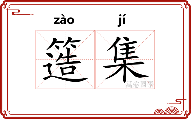 簉集