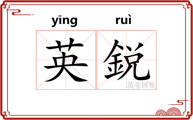 英鋭