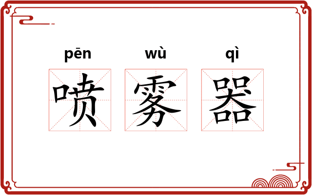 喷雾器 喷雾器