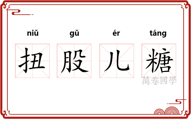 扭股儿糖