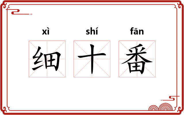 细十番 细十番