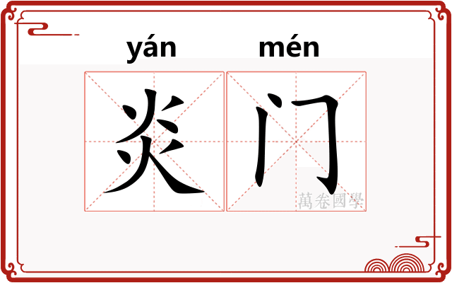 炎门