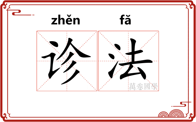 诊法