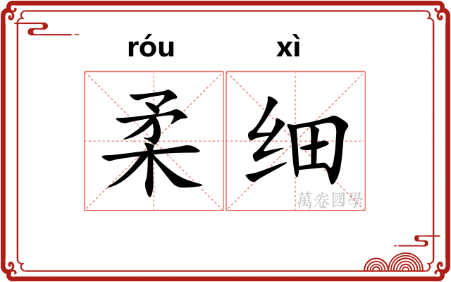 柔细 柔细