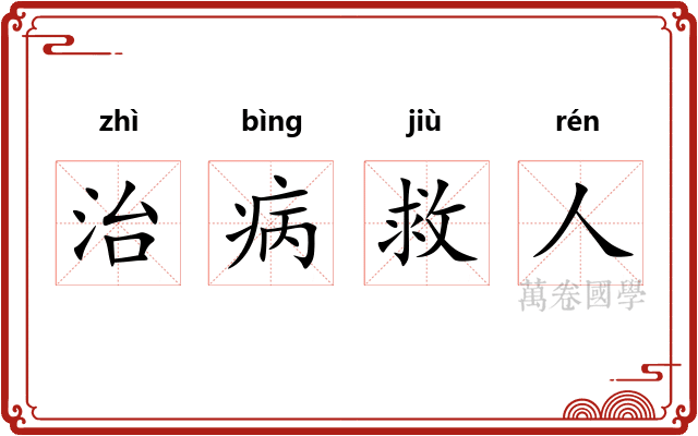 治病救人