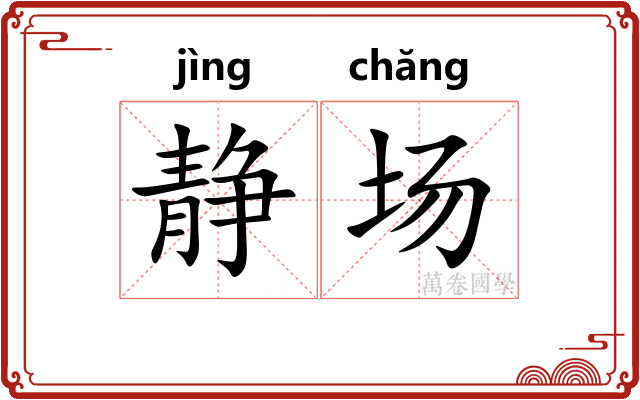 静场