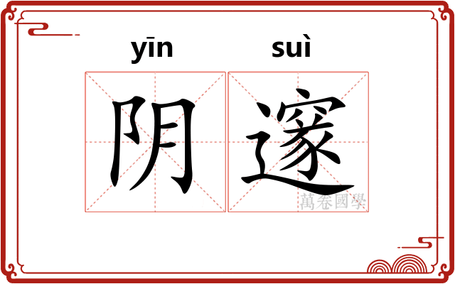 阴邃