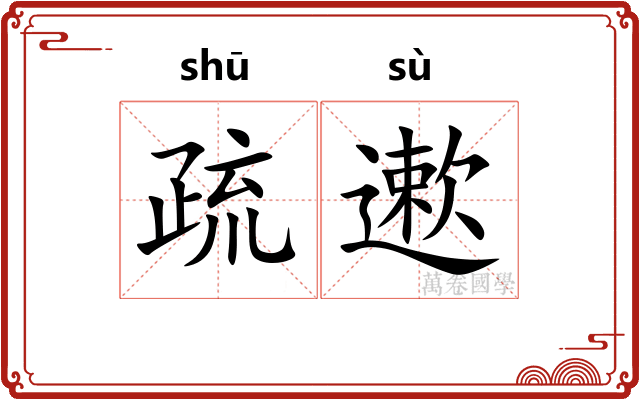 疏遬