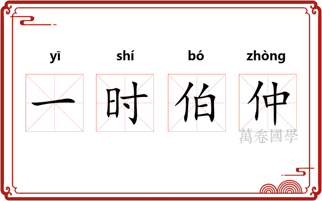 一时伯仲 一时伯仲