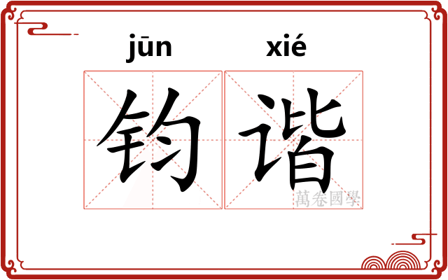 钧谐
