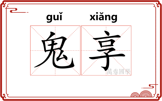 鬼享
