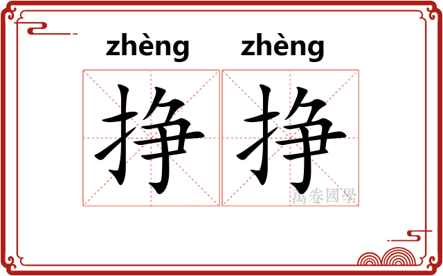 挣挣