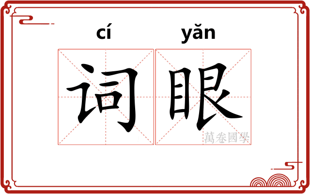 词眼