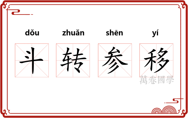 斗转参移 斗转参移