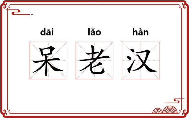 呆老汉 呆老汉