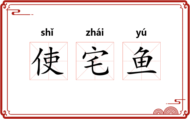 使宅鱼
