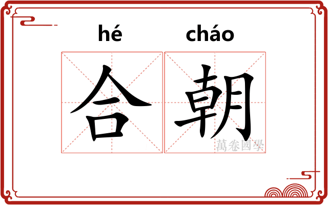 合朝