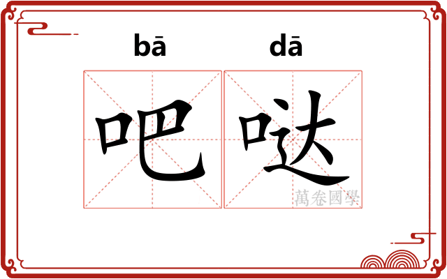 吧哒