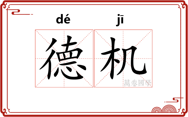德机