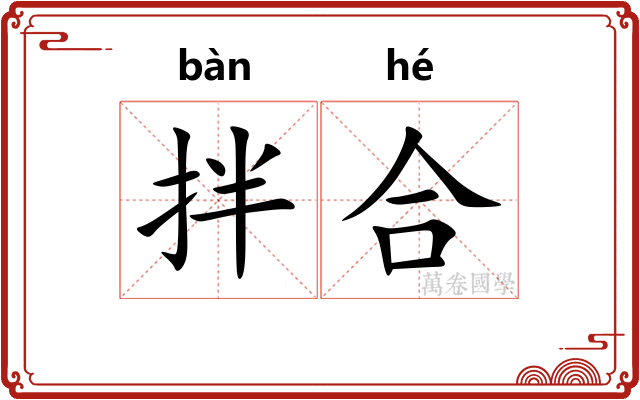 拌合