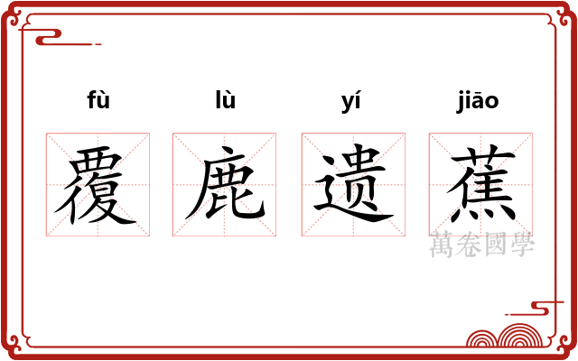 覆鹿遗蕉 覆鹿遗蕉