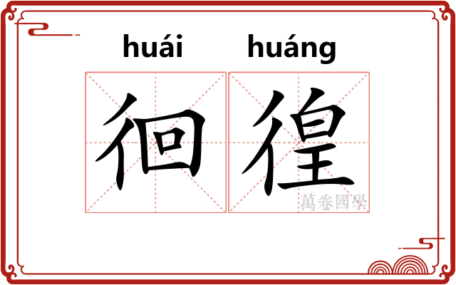 徊徨