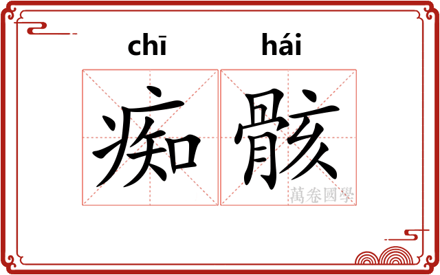 痴骸