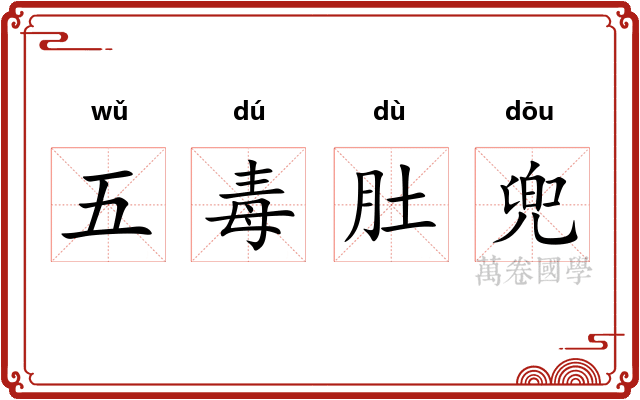 五毒肚兜