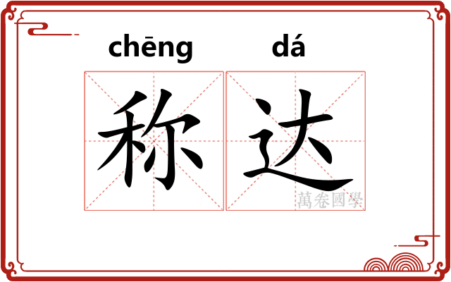 称达