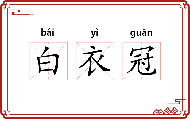 白衣冠
