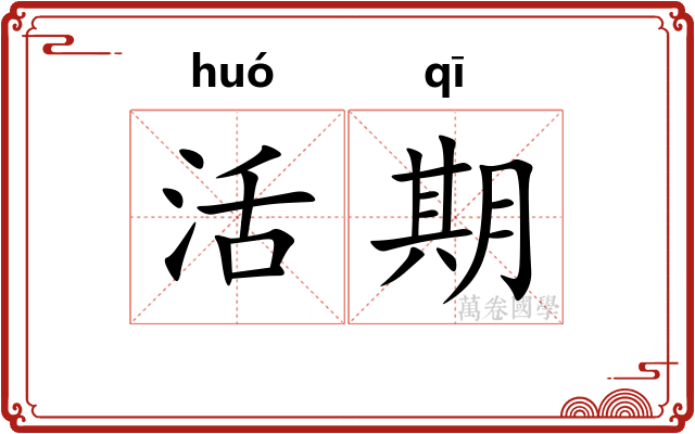 活期 活期