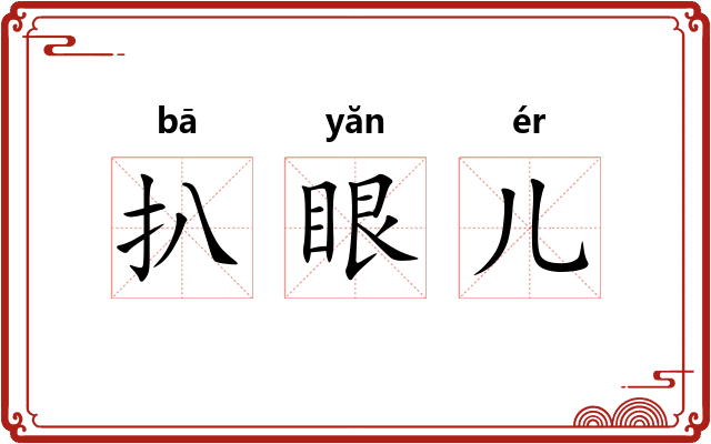 扒眼儿