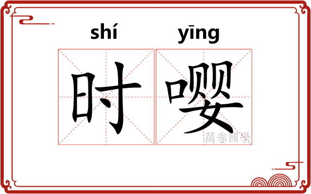时嘤 时嘤