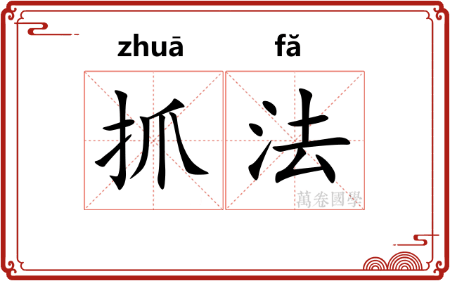 抓法