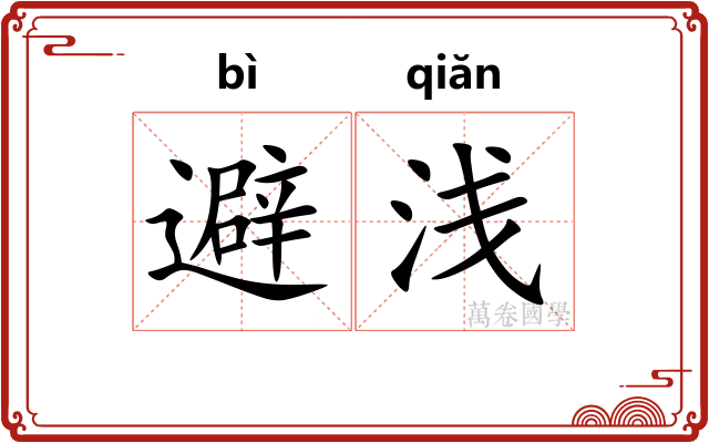 避浅
