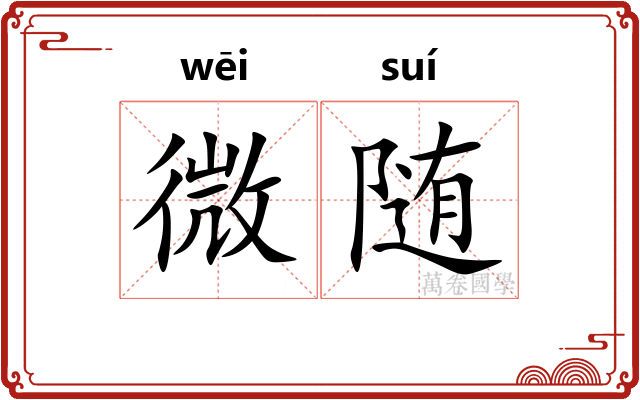 微随 微随