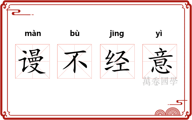 谩不经意