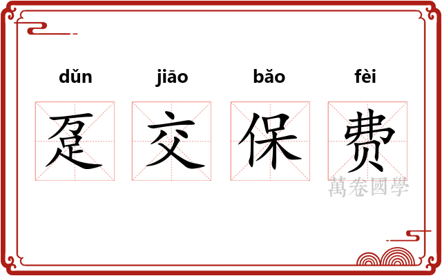 趸交保费