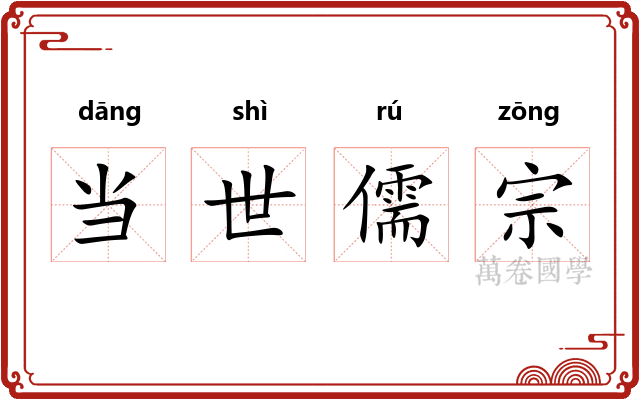 当世儒宗