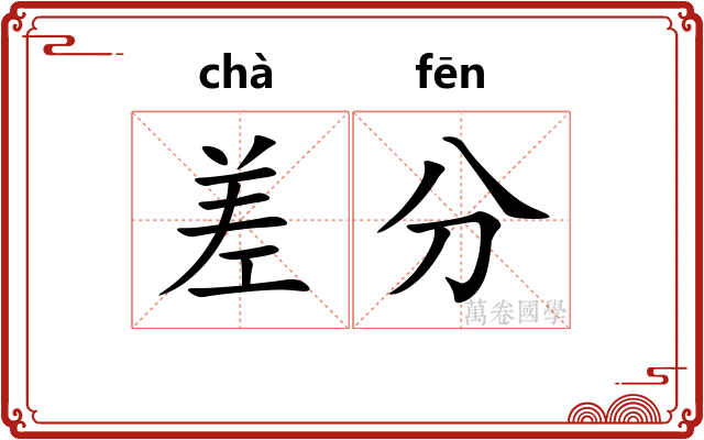 差分 差分
