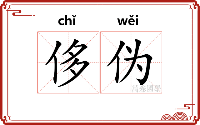 侈伪