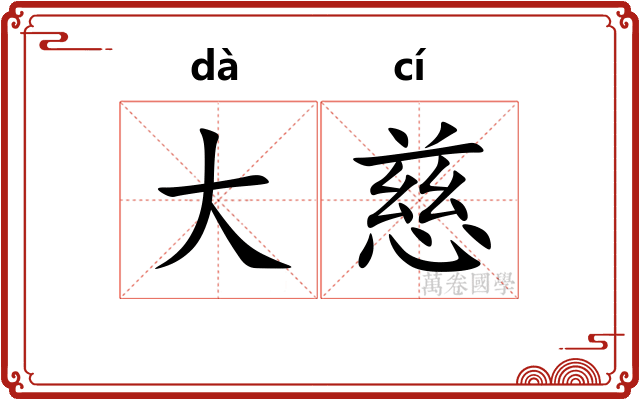 大慈