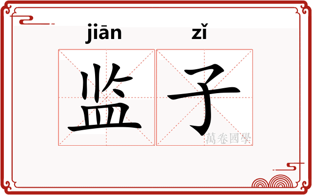 监子