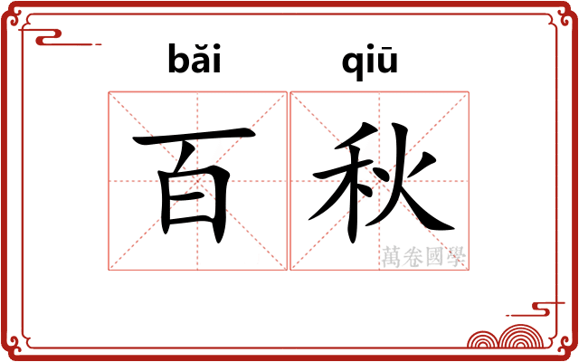 百秋