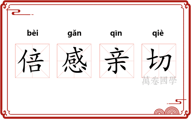 倍感亲切