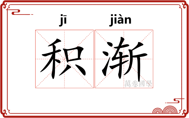 积渐