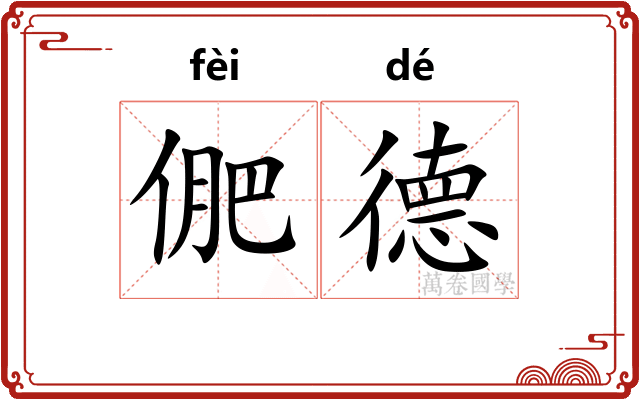 俷德