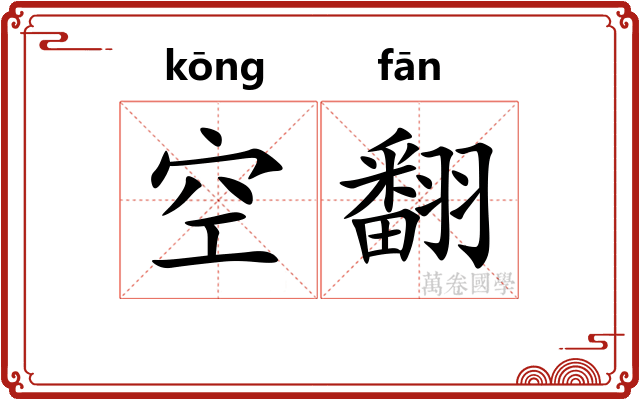 空翻